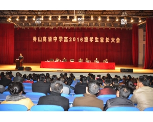 高2016级学生家长大会