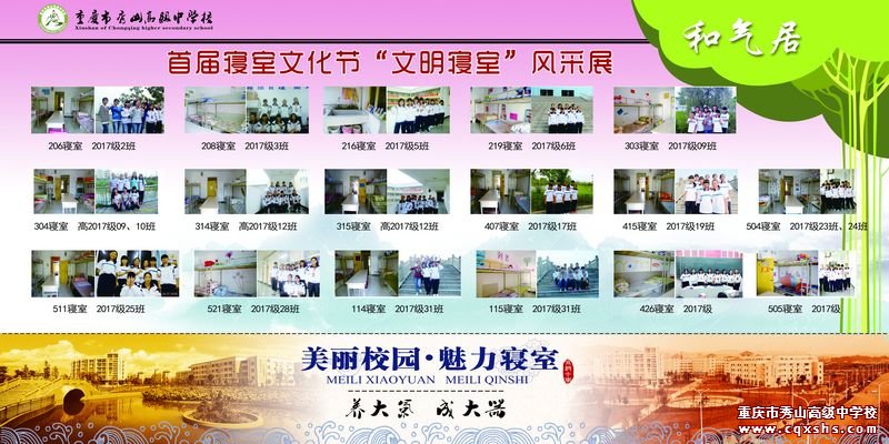 同窗三两载,尽是手足情深,缘缘上下铺,难得朋友义重。寝室在秀高是学子们共同的家。为提倡寝室文明,提高自理能力,增强团队合作和寝室成员之间的凝聚力,学校德育处于9月20日至10月20日开展了首届寝室文化节“文明寝室”的评比活动。