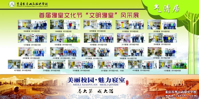 同窗三两载,尽是手足情深,缘缘上下铺,难得朋友义重。寝室在秀高是学子们共同的家。为提倡寝室文明,提高自理能力,增强团队合作和寝室成员之间的凝聚力,学校德育处于9月20日至10月20日开展了首届寝室文化节“文明寝室”的评比活动。